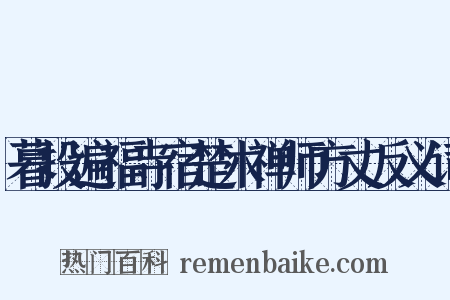 暮投遍福寺宿楚木禅师方丈反义词是什么意思的图片